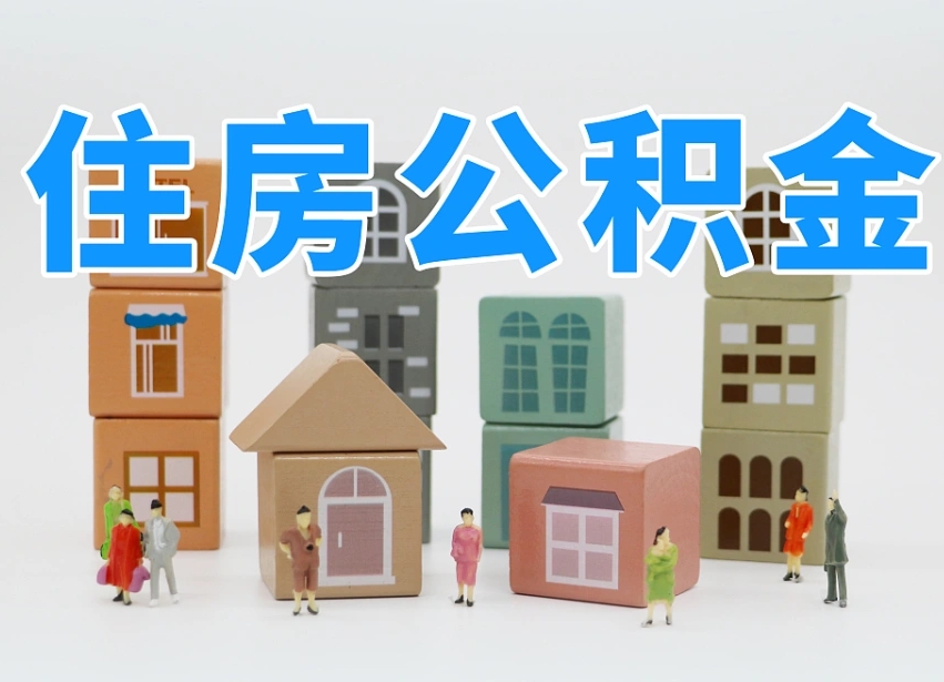 新余2025公积金提取政策杭州（公积金提取新规2020杭州）
